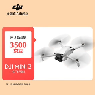 大疆 DJI Mini 3 优选迷你航拍机 长续航飞行器 适配高清带屏遥控器 智能高清拍摄无人机 仅飞行器 随心换 2 年版 256G 内存卡