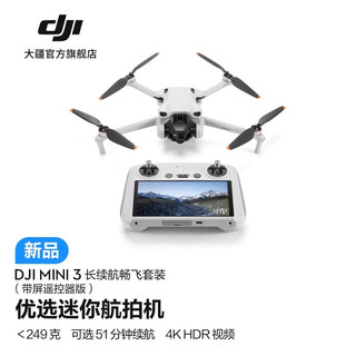 大疆 DJI Mini 3 优选迷你航拍机 长续航飞行器 适配高清带屏遥控器 智能高清拍摄无人机 长续航畅飞套装（带屏遥控器版） 官方标配 128G 内存卡