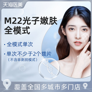 天猫医美 M22新一代光子嫩肤全模式 单次