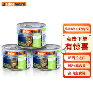 K9Natural 宠源新 K9 Natural猫罐头 猫咪主食罐头新西兰进口 无谷天然幼猫成猫猫粮湿粮 鸡肉&羊心（170g