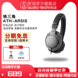 铁三角 ATH-AR5iS 耳罩式头戴式动圈有线耳机