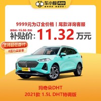 长城玛奇朵 2021款 1.5L DHT特调版 油电混合 车小蜂汽车新车订金