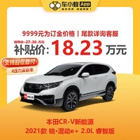 HONDA 本田 CR-V新能源 2021款 锐·混动e+ 2.0L 睿智版 车小蜂新车订金
