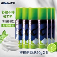 Gillette 吉列 剃须泡沫男士手动刮胡泡剃须膏清新柠檬软化胡须泡沫膏旅行装