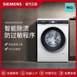 SIEMENS 西门子 悠享系列 WB44UM000W 滚筒洗衣机 9kg 白色