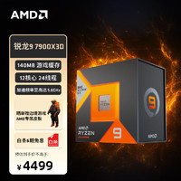 AMD 锐龙9 7900X3D游戏处理器 12核24线程 140MB游戏缓存 加速频率至5.6GHz