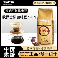 LAVAZZA 拉瓦萨 意大利进口LAVAZZA拉瓦萨中度烘焙ORO欧罗金标咖啡豆250g*2袋装