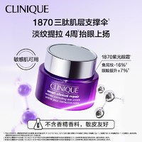 抖音超值购：CLINIQUE 倩碧 1870紫光眼霜淡化细纹黑眼圈紧致抗老王源推荐