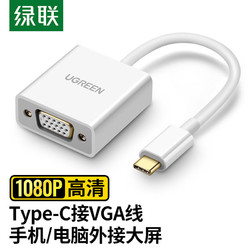 UGREEN 绿联 Type-C转VGA扩展坞 通用P30手机iPad Pro苹果MacBook USB-C转换器数据线转接头分线器 投屏拓展坞 50511