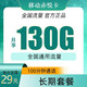 中国移动 赤悦卡29元130G全国通用流量200分钟长期