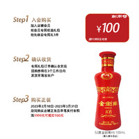 剑南春 52°金剑南K6 100mL +100元优惠券 权益包