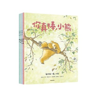 《你真棒，小熊》（套装共4册）