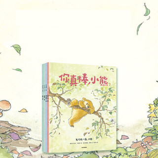 《你真棒，小熊》（套装共4册）