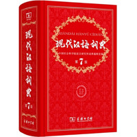 京东百亿补贴：《现代汉语词典》（第7版）