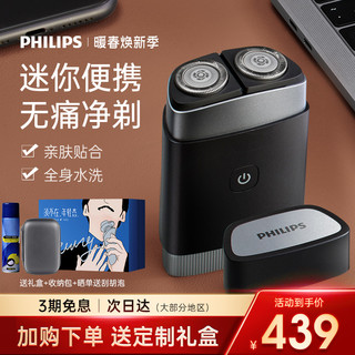 PHILIPS 飞利浦 剃须刀官方正品旗舰店男士电动刮胡刀旅行便携式迷你胡须刀