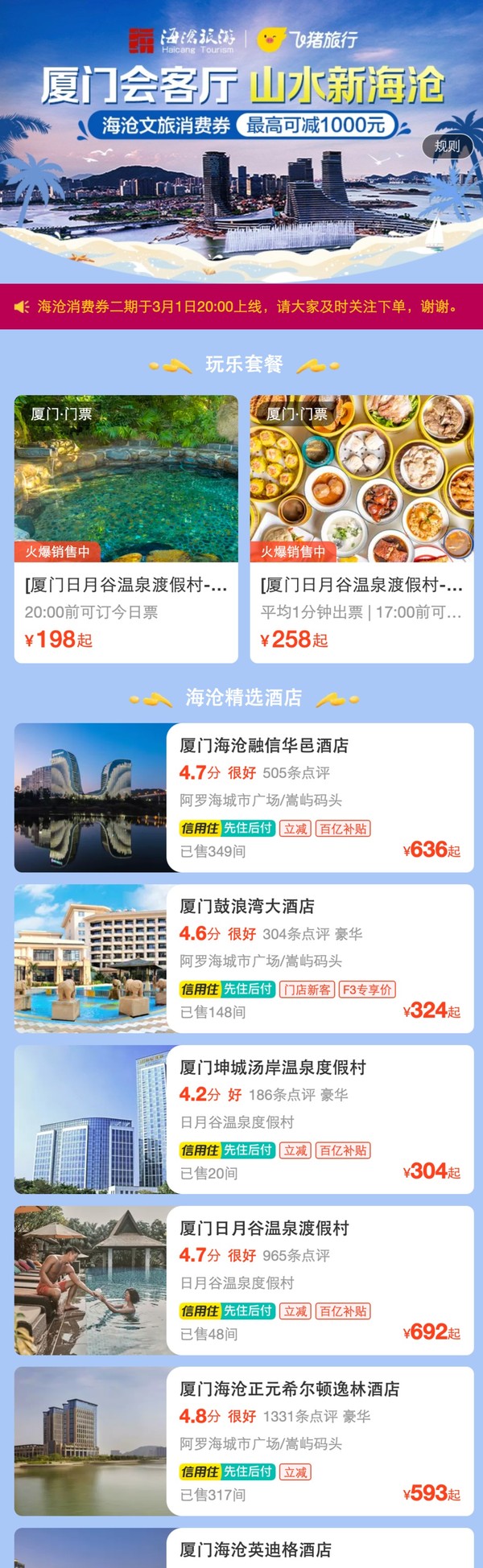 飞猪厦门海沧文旅消费券 最高满1000减500元 订酒店/门票可用 叠加万豪Q1低成本刷房