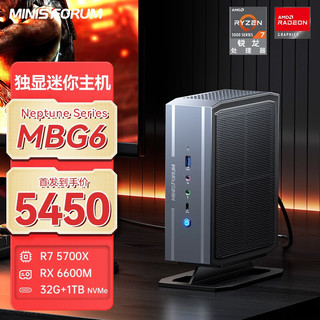 MINISFORUM 铭凡 MBG6 AMD台式锐龙5700X 高性能独显迷你电脑 R7 5700X/RX6600M