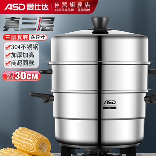 ASD 爱仕达 QN1530 蒸锅(30cm、3层、304不锈钢)