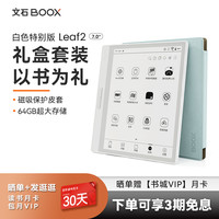 文石BOOX Leaf2阅读礼盒版 智能电子书阅读器7英寸墨水屏电纸书阅览器看书听读书水墨屏电子纸