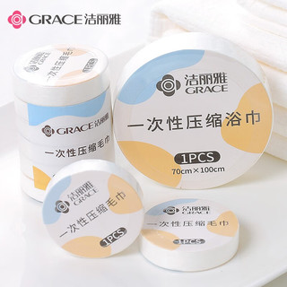 GRACE 洁丽雅 一次性压缩浴巾12条