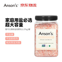 Anson‘s ANSON'S喜马拉雅天然玫瑰粉盐不加碘和抗结剂调味料 研磨补充粗颗粒盐2.27kg/罐