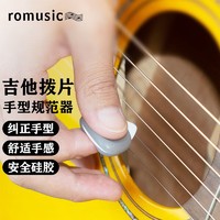 有券的上 ：Romusic 吉他拨片矫正手型 民谣吉他木吉他电吉他尤克里里通用拔片 灰色