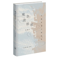 《观念的形状：文物里的中国哲学》
