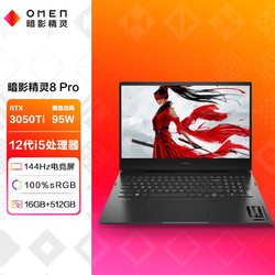 HP 惠普 OMEN 暗影精灵 8 Pro 12代酷睿版 16.1英寸 游戏本 黑色（酷睿i5-12500H、RTX 3050Ti 4G、16GB、512GB SSD、1080P、IPS、144Hz）