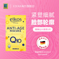 Elkos  德国EDEKA 原装进口补水保湿辅酶涂抹面膜8ml*2片淡化细纹滋养中干肌 8ml*2片