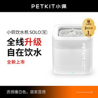 PETKIT 小佩 智能饮水机SOLO SE 无线水泵无感应电智能自动猫咪饮水机 宠物碗 白色 (无线水泵)