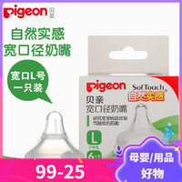 Pigeon 贝亲 宽口径奶瓶奶嘴自然实感奶嘴L号单个Y字孔BA60 普通奶嘴 适合6个月以上宝宝