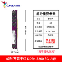 ADATA 威刚 万紫千红 8G 3200 DDR4_3200MHz