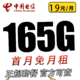 中国电信 早春卡 19元月租（135G通用流量+30G定向流量+100分钟通话）一年套餐