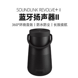 BOSE 博士 SoundLink Revolve+ ll 2.0声道 便携蓝牙音箱