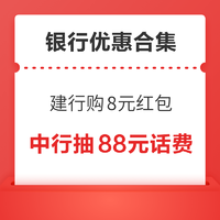 先领券再剁手：建行0.99享8元红包！中行抽88元话费！