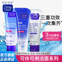Clean&Clear 可伶可俐 面部控油清透清痘学生男女洗面奶洁面乳3支