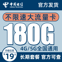 CHINA TELECOM 中国电信 5G流星卡－19元180G流量＋长期20年＋激活送60话费