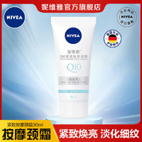 NIVEA 妮维雅 Q10颈霜提亮Q弹紧致淡化细纹颈部滚珠按摩温和滋润官方正品