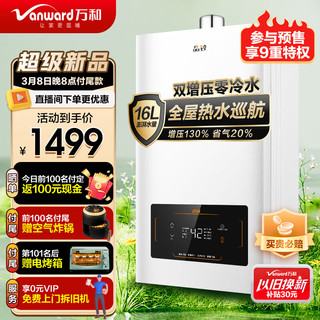 Vanward 万和 晶致系列 JSQ30-16BS2 零冷水燃气热水器 16L