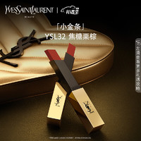 YVES SAINT LAURENT YSL圣罗兰小金条口红 焦糖栗棕32 2.2g 哑光持久 送女友生日礼物