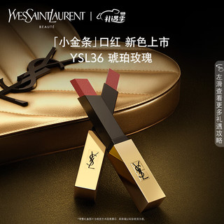 YVES SAINT LAURENT YSL圣罗兰小金条口红36 2.2g 哑光持久 唇膏礼盒 生日礼物送女友