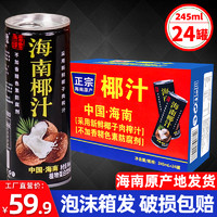 海南热带印象椰汁245mlX24罐整箱批特价正宗生榨鲜果子奶植物饮料