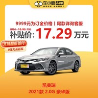 TOYOTA 丰田 凯美瑞 2021款 2.0G 豪华版 车小蜂新车汽车买车订金