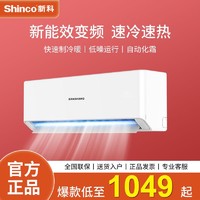 Shinco 新科 三尚空调大1匹单冷1.5匹冷暖壁挂式租房空调特价定频