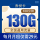中国移动 赤悦卡29元130G全国通用流量100分钟 长期