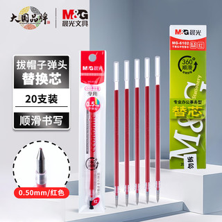 M&G 晨光 MG6102 中性笔芯 红色 0.5mm 20支装