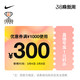 NIKE官方旗舰店，满1000-300元优惠券