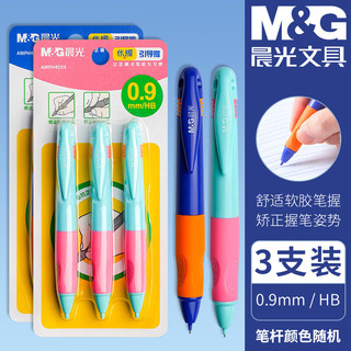 M&G 晨光 正姿自动铅笔3支小学生优握0.9mm防断芯矫正握姿HB活动铅笔 笔杆随机
