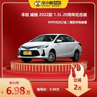 TOYOTA 丰田 威驰2022款1.5L20周年纪念版 买车全新车 订金