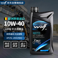 WOLF 10W-40原装进口 合成技术 摩托车机油 豪爵afr1铃木uy125踏板 1升